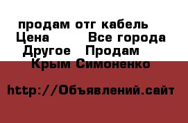 продам отг кабель  › Цена ­ 40 - Все города Другое » Продам   . Крым,Симоненко